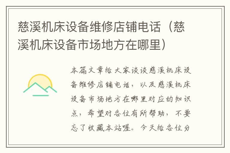 慈溪机床设备维修店铺电话(慈溪机床设备市场地方在哪里)