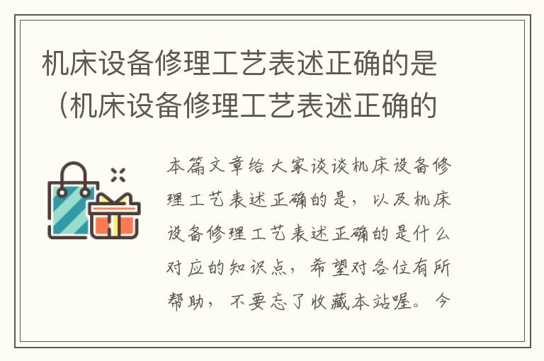 机床设备修理工艺表述正确的是(机床设备修理工艺表述正确的是什么)