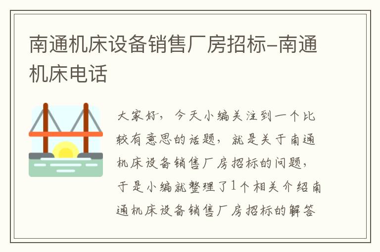 南通机床设备销售厂房招标-南通机床电话