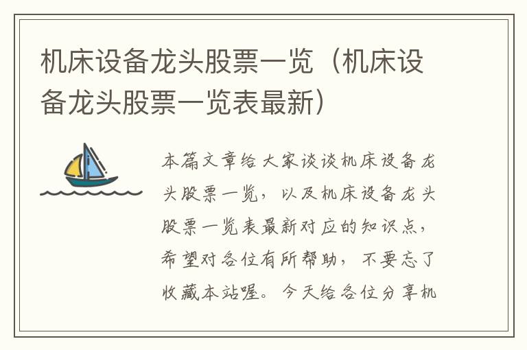 机床设备龙头股票一览(机床设备龙头股票一览表最新)