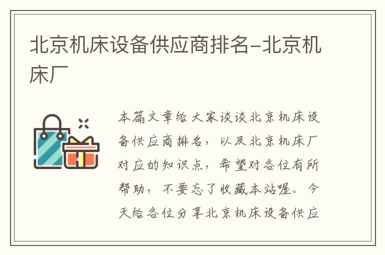 北京机床设备供应商排名-北京机床厂