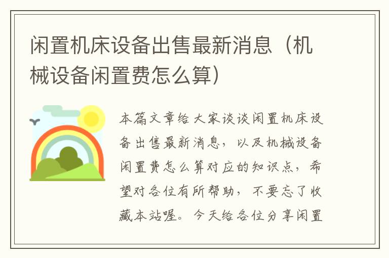 闲置机床设备出售最新消息(机械设备闲置费怎么算)