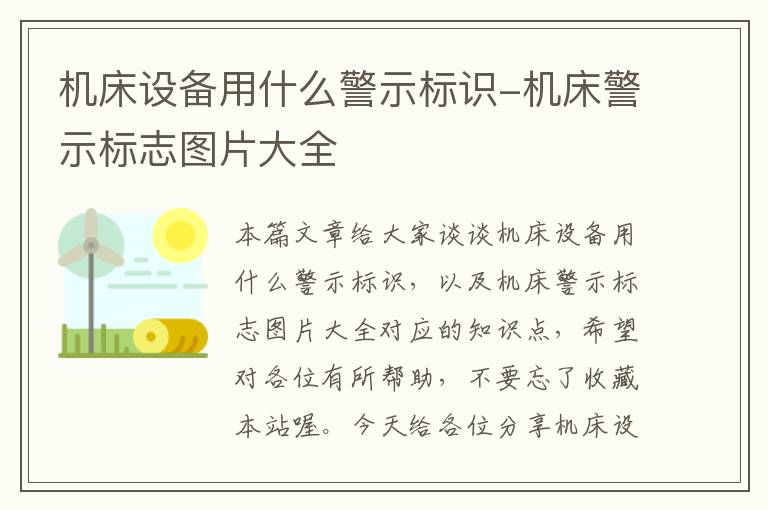 机床设备用什么警示标识-机床警示标志图片大全