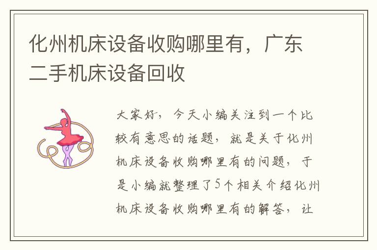 化州机床设备收购哪里有,广东二手机床设备回收