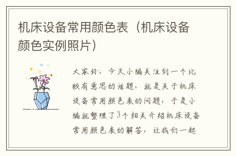 机床设备常用颜色表(机床设备颜色实例照片)