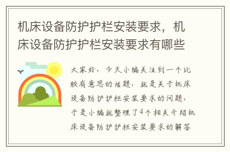 机床设备防护护栏安装要求,机床设备防护护栏安装要求有哪些