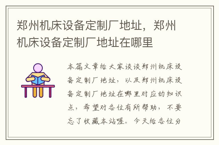 郑州机床设备定制厂地址,郑州机床设备定制厂地址在哪里