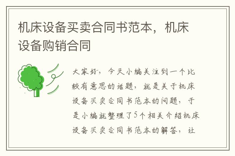 机床设备买卖合同书范本,机床设备购销合同