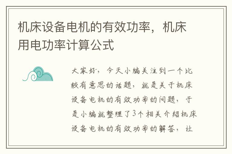 机床设备电机的有效功率,机床用电功率计算公式