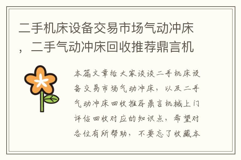 二手机床设备交易市场气动冲床,二手气动冲床回收推荐鼎言机械上门评估回收