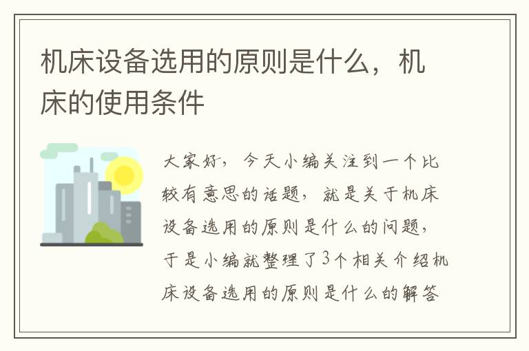 机床设备选用的原则是什么,机床的使用条件