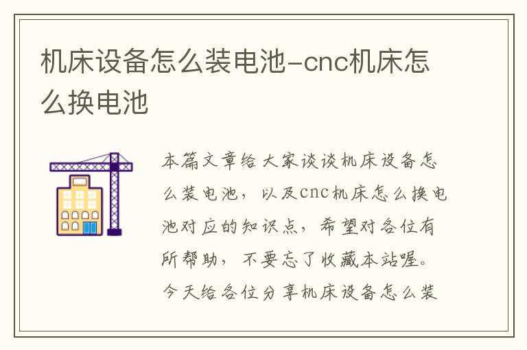 机床设备怎么装电池-cnc机床怎么换电池