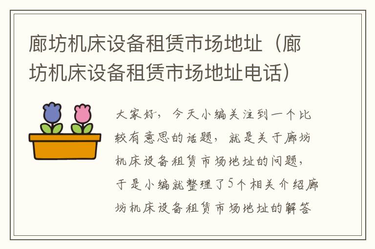 廊坊机床设备租赁市场地址(廊坊机床设备租赁市场地址电话)