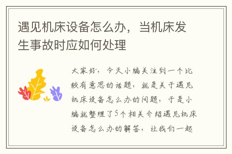 遇见机床设备怎么办,当机床发生事故时应如何处理