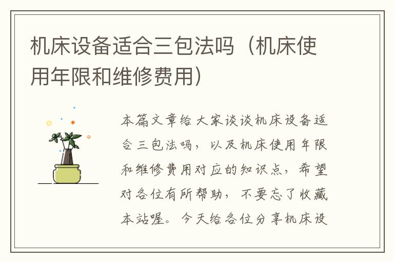机床设备适合三包法吗(机床使用年限和维修费用)