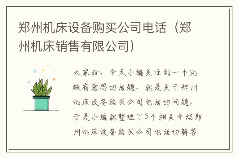郑州机床设备购买公司电话(郑州机床销售有限公司)