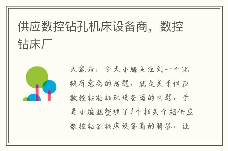 供应数控钻孔机床设备商,数控钻床厂