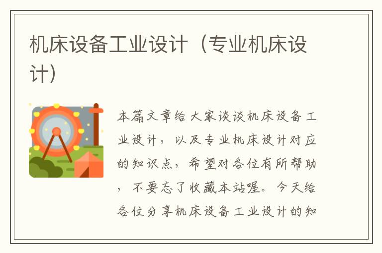 机床设备工业设计(专业机床设计)