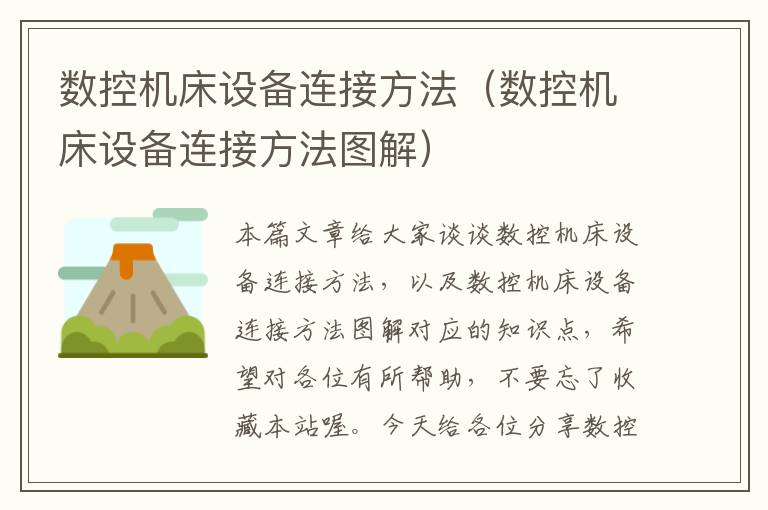 数控机床设备连接方法(数控机床设备连接方法图解)