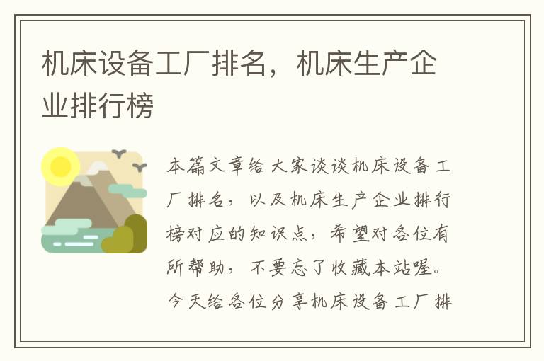机床设备工厂排名,机床生产企业排行榜