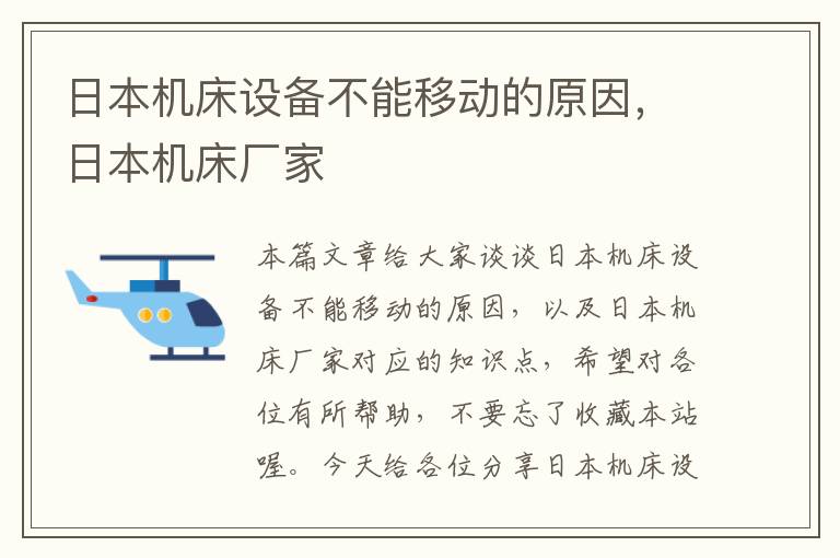 日本机床设备不能移动的原因,日本机床厂家