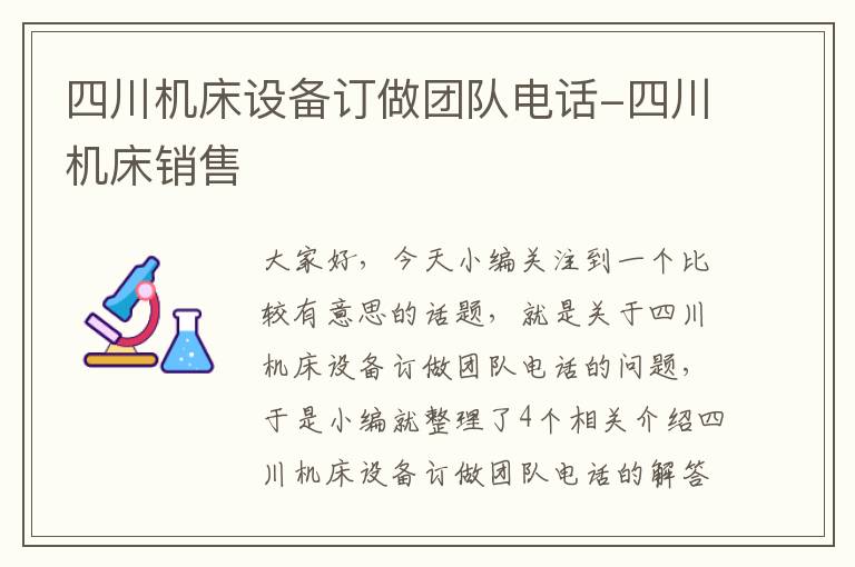 四川机床设备订做团队电话-四川机床销售