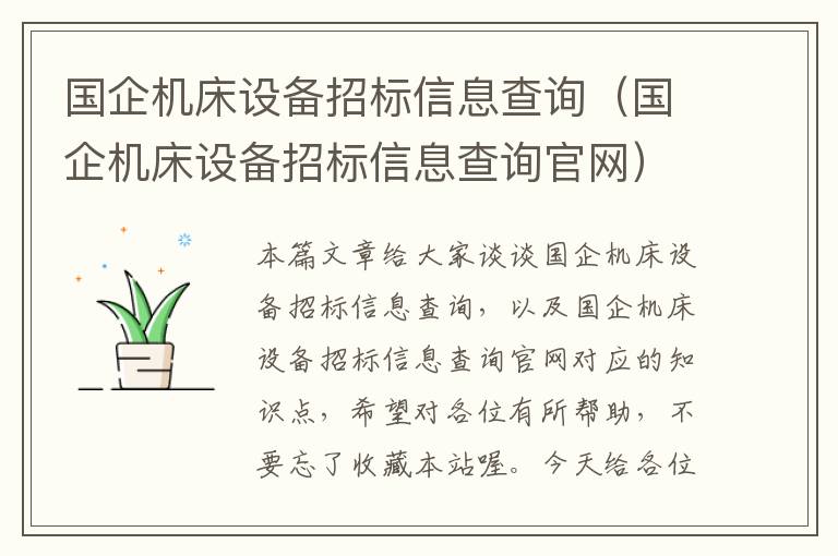 国企机床设备招标信息查询(国企机床设备招标信息查询官网)