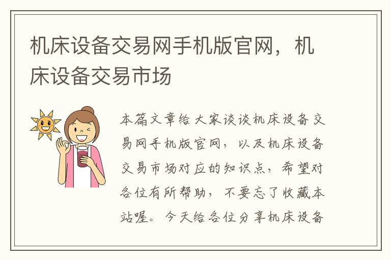 机床设备交易网手机版官网,机床设备交易市场