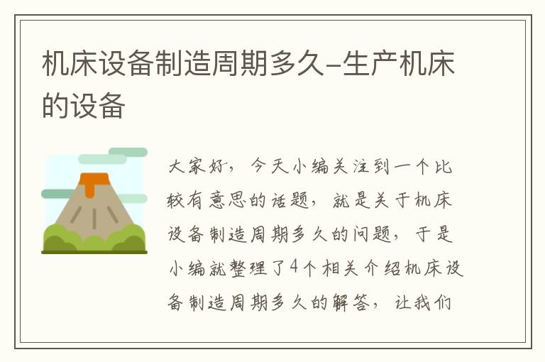 机床设备制造周期多久-生产机床的设备