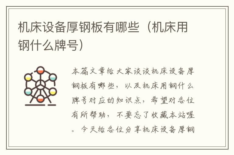 机床设备厚钢板有哪些(机床用钢什么牌号)