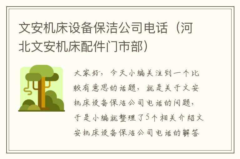 文安机床设备保洁公司电话(河北文安机床配件门市部)