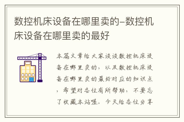 数控机床设备在哪里卖的-数控机床设备在哪里卖的最好