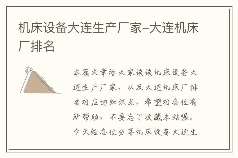 机床设备大连生产厂家-大连机床厂排名