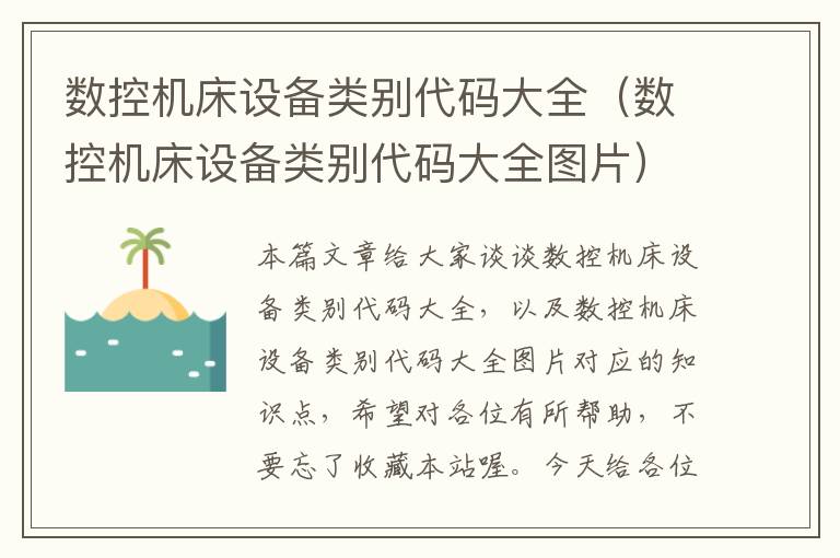 数控机床设备类别代码大全(数控机床设备类别代码大全图片)