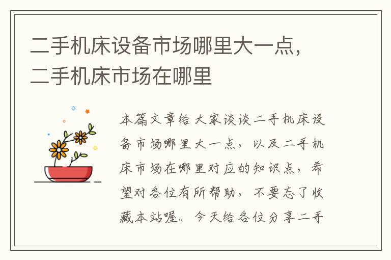 二手机床设备市场哪里大一点,二手机床市场在哪里