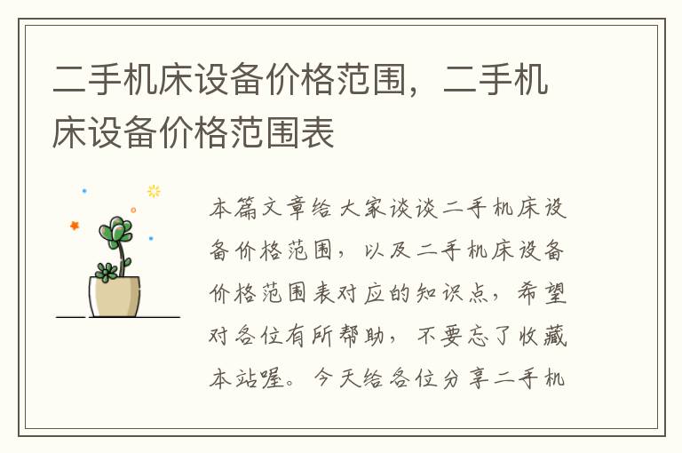 二手机床设备价格范围,二手机床设备价格范围表