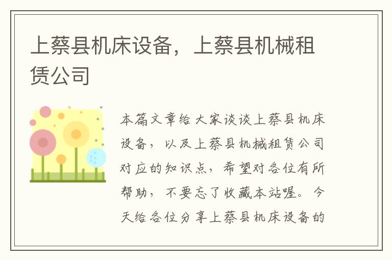 上蔡县机床设备,上蔡县机械租赁公司