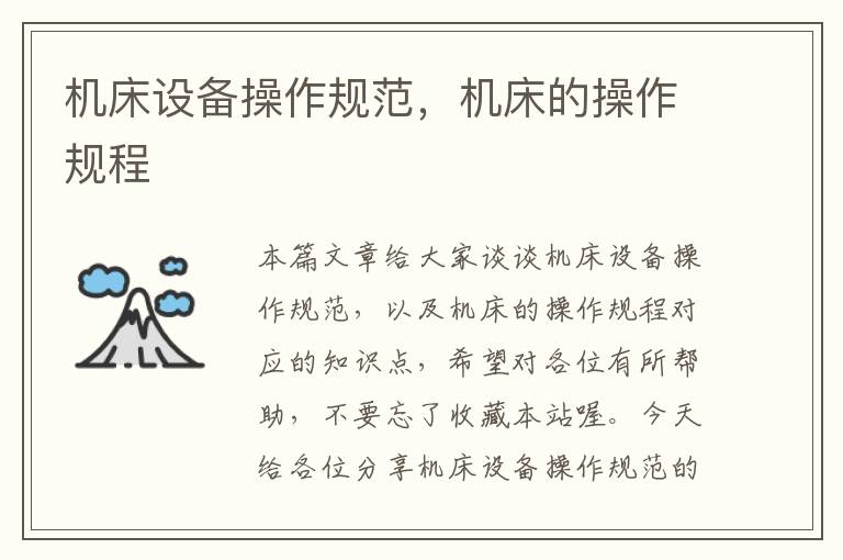 机床设备操作规范,机床的操作规程