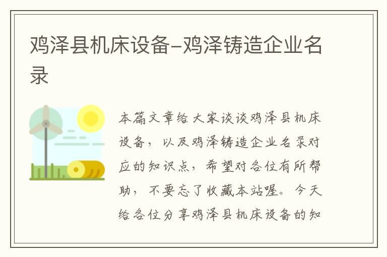 鸡泽县机床设备-鸡泽铸造企业名录