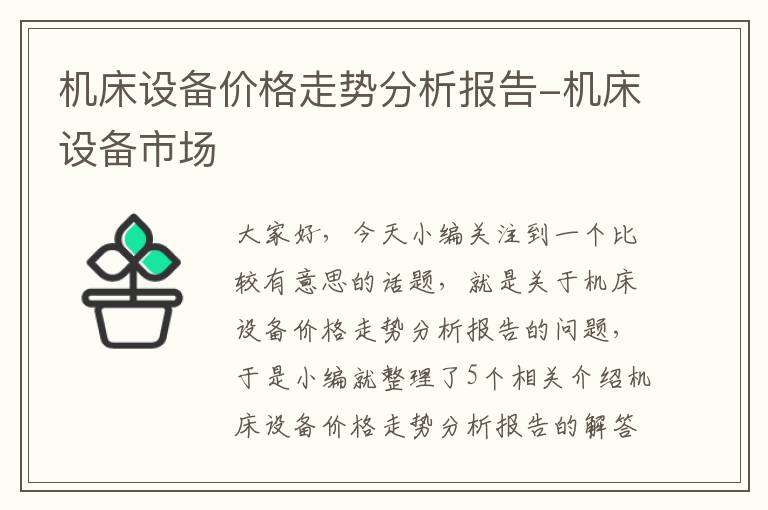 机床设备价格走势分析报告-机床设备市场