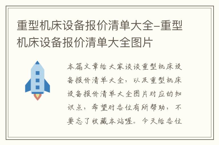重型机床设备报价清单大全-重型机床设备报价清单大全图片