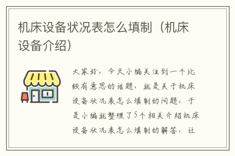 机床设备状况表怎么填制(机床设备介绍)