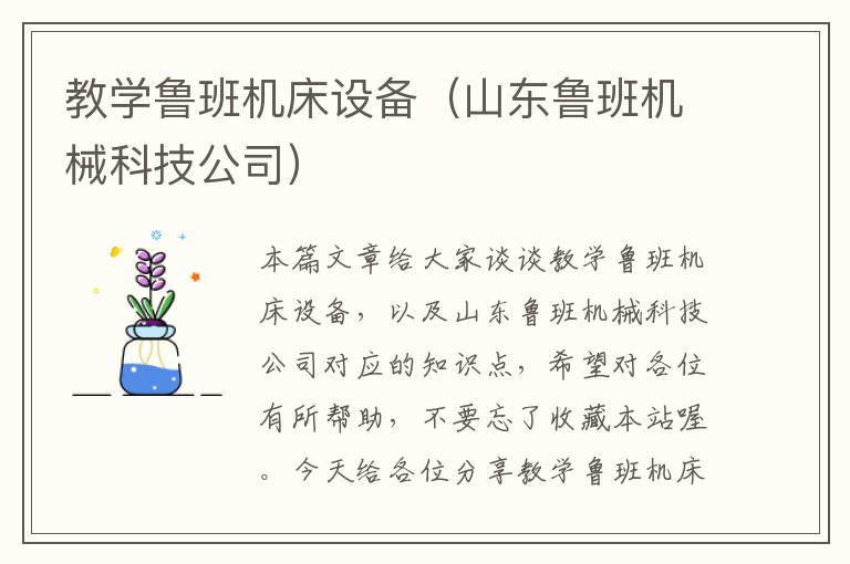教学鲁班机床设备(山东鲁班机械科技公司)