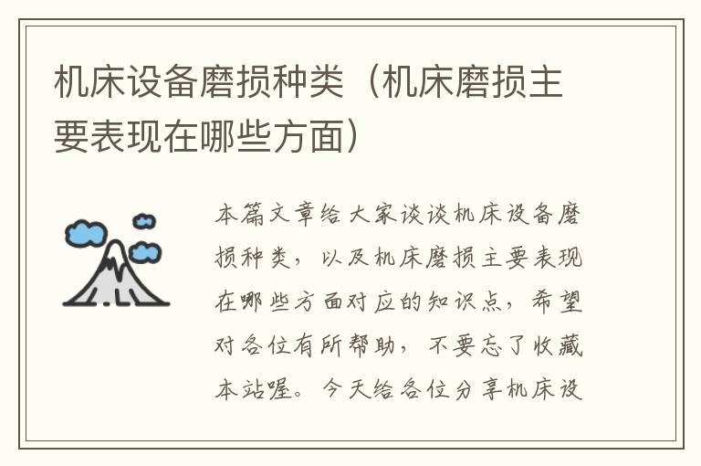 机床设备磨损种类(机床磨损主要表现在哪些方面)