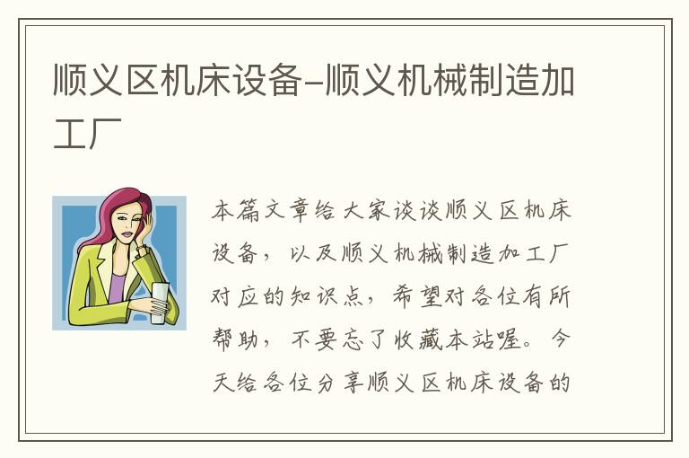 顺义区机床设备-顺义机械制造加工厂