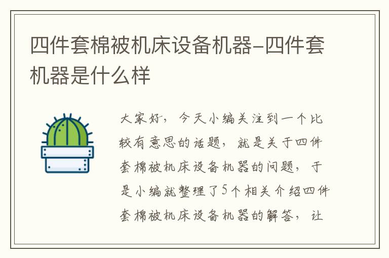 四件套棉被机床设备机器-四件套机器是什么样