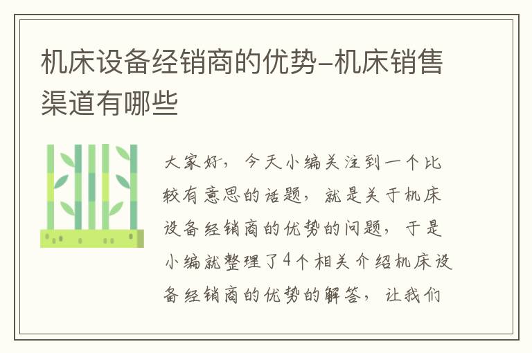 机床设备经销商的优势-机床销售渠道有哪些