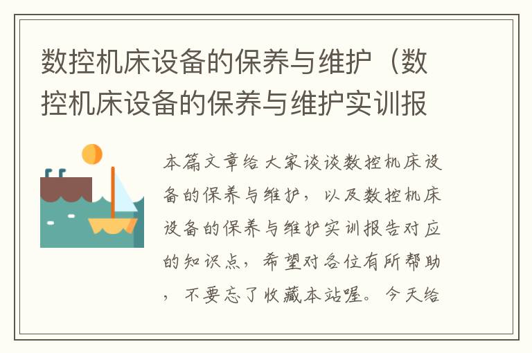 数控机床设备的保养与维护(数控机床设备的保养与维护实训报告)