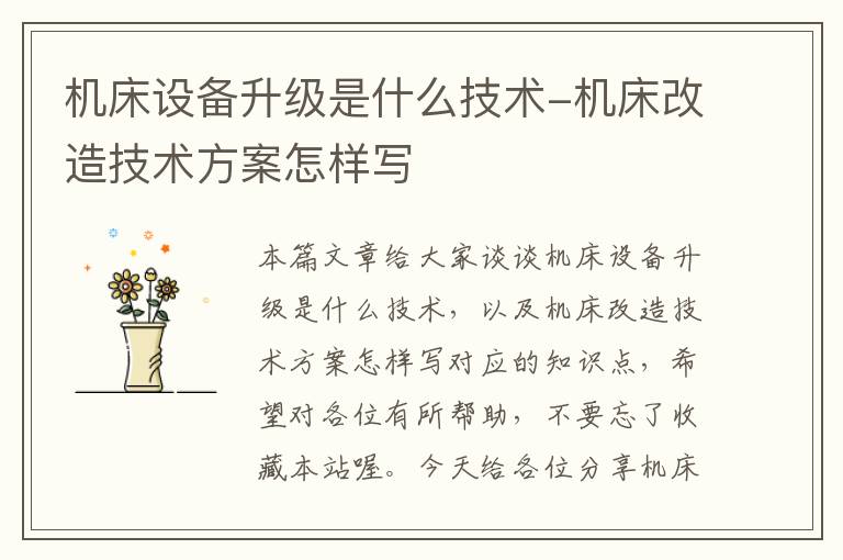 机床设备升级是什么技术-机床改造技术方案怎样写