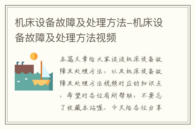 机床设备故障及处理方法-机床设备故障及处理方法视频
